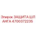 4700372235 ЗАЩИТА ШЛАНГА Epiroc