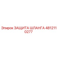 4812110277 ЗАЩИТА ШЛАНГА Epiroc