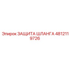4812119726 ЗАЩИТА ШЛАНГА Epiroc