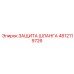 4812119726 ЗАЩИТА ШЛАНГА Epiroc