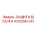 4812243613 ЗАЩИТА ШЛАНГА Epiroc