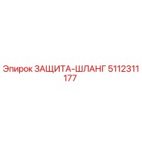 5112311177 ЗАЩИТА-ШЛАНГ Epiroc
