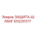 5112311177 ЗАЩИТА-ШЛАНГ Epiroc