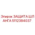 5112384037 ЗАЩИТА ШЛАНГА Epiroc