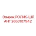 Защитный ролик для шлангов 2653107942 с системой HoseGuard