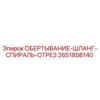 2651858140 ОБЕРТЫВАНИЕ-ШЛАНГ-СПИРАЛЬ-ОТРЕЗ Epiroc