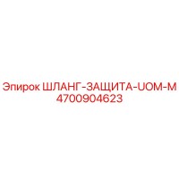 4700904623 ШЛАНГ-ЗАЩИТА-UOM-M Epiroc