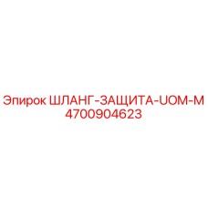 4700904623 ШЛАНГ-ЗАЩИТА-UOM-M Epiroc