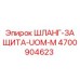 4700904623 ШЛАНГ-ЗАЩИТА-UOM-M Epiroc