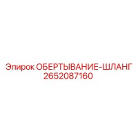 2652087160 ОБЕРТЫВАНИЕ-ШЛАНГ Epiroc