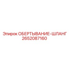 Универсальная обертка-защита 2652087160 для гидравлических систем буровых установок