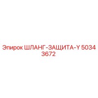 50343672 ШЛАНГ-ЗАЩИТА-Y Эпирок