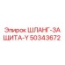50343672 ШЛАНГ-ЗАЩИТА-Y Эпирок