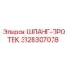 3128307078 ШЛАНГ-ПРОТЕК Epiroc