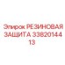 Изолятор для гидравлических линий 3382014413