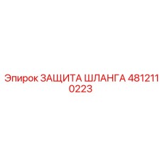 4812110223 ЗАЩИТА ШЛАНГА Epiroc