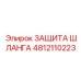 4812110223 ЗАЩИТА ШЛАНГА Epiroc