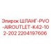 Оригинальный шланг Epiroc арт.2204197606 для систем воздухоподачи
