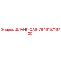 1615716700 ШЛАНГ-QAS-78 Epiroc