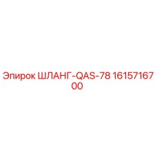1615716700 ШЛАНГ-QAS-78 Epiroc