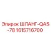 1615716700 ШЛАНГ-QAS-78 Epiroc