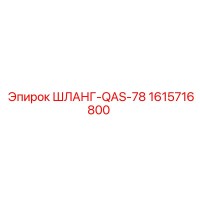 1615716800 ШЛАНГ-QAS-78 Epiroc