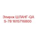 1615716800 ШЛАНГ-QAS-78 Epiroc