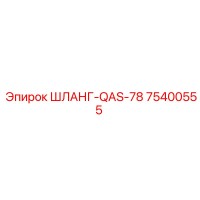 75400555 ШЛАНГ-QAS-78 Epiroc