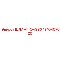 1310407000 ШЛАНГ-QAS30 Epiroc