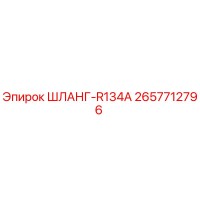 2657712796 ШЛАНГ-R134A Epiroc