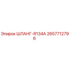 2657712796 ШЛАНГ-R134A Epiroc
