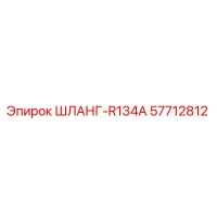 57712812 ШЛАНГ-R134A Epiroc