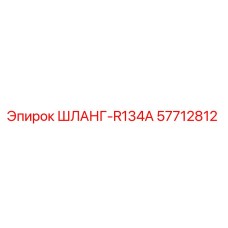 57712812 ШЛАНГ-R134A Epiroc