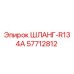 57712812 ШЛАНГ-R134A Epiroc