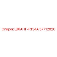 57712820 ШЛАНГ-R134A Epiroc
