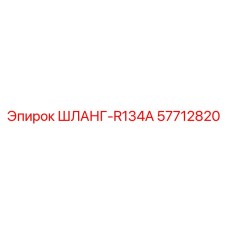 57712820 ШЛАНГ-R134A Epiroc