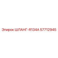 57712945 ШЛАНГ-R134A Epiroc