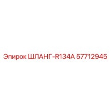 57712945 ШЛАНГ-R134A Epiroc