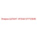 57712945 ШЛАНГ-R134A Epiroc