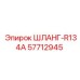 57712945 ШЛАНГ-R134A Epiroc