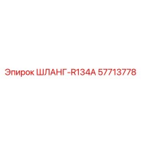 57713778 ШЛАНГ-R134A Epiroc