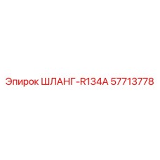 57713778 ШЛАНГ-R134A Epiroc