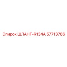 57713786 ШЛАНГ-R134A Epiroc
