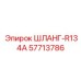 57713786 ШЛАНГ-R134A Epiroc