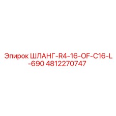 4812270747 ШЛАНГ-R4-16-OF-C16-L-690 | Epiroc