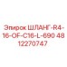 4812270747 ШЛАНГ-R4-16-OF-C16-L-690 | Epiroc