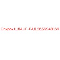 2656948169 ШЛАНГ-РАД Epiroc