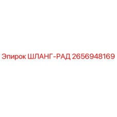 2656948169 ШЛАНГ-РАД Epiroc