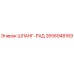 2656948169 ШЛАНГ-РАД Epiroc