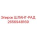 2656948169 ШЛАНГ-РАД Epiroc